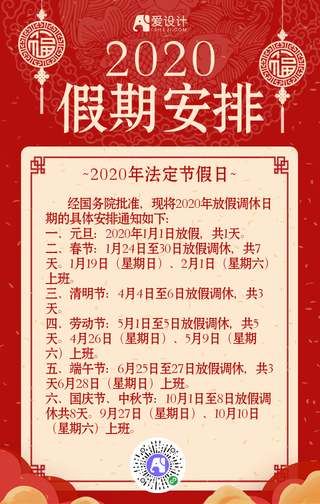 2020假期安排-手机海报