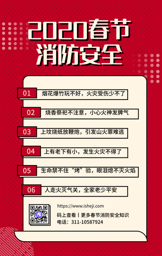 2020春节消防安全知识-手机海报