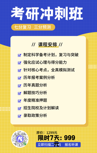 考研冲刺班-手机海报