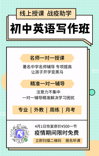 线上授课，英语补习班-手机海报 