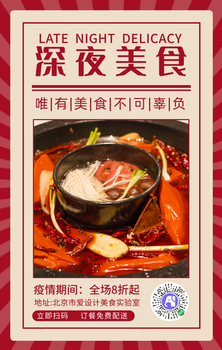 创意时尚-深夜美食-手机海报