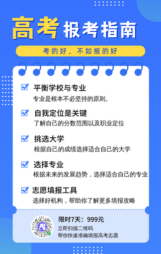 高考填报志愿手机海报