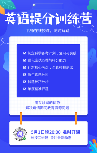 英语提分训练营-手机海报