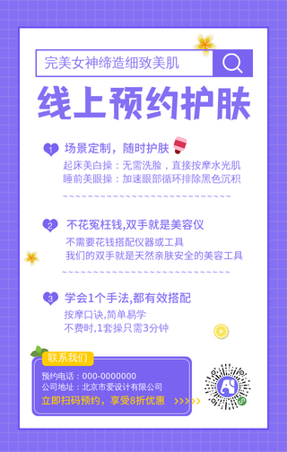 线上预约护肤手机海报