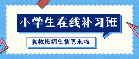 小学生在线补习班-公众号封面首图