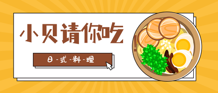 小贝请你吃日式料理-公众号封面首图