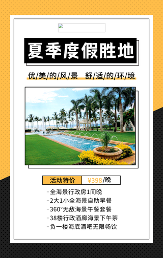 夏季度假胜地手机海报