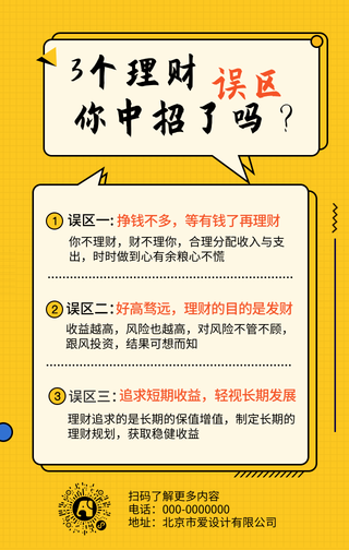 理财误区，你中招了吗？-手机海报