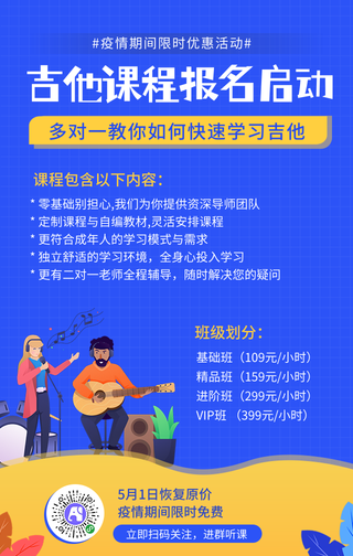 吉他课程报名启动-手机海报