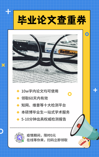 毕业论文查重-手机海报