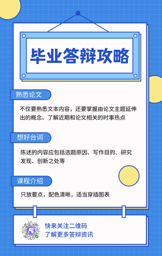 毕业答辩攻略-手机海报