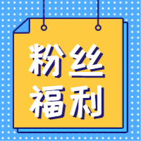 粉丝福利公众号次图