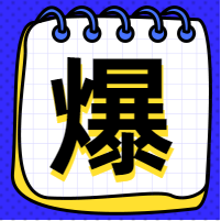 爆炸新闻-公众号封面次图
