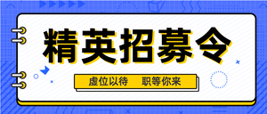 精英招募令-公众号封面首图