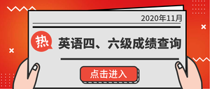 英语四六级成绩查询公众号封面首图