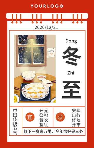冬至手机海报