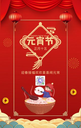 元宵节手机海报