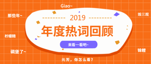 扁平橙色2019年热词回顾公众号封面首图