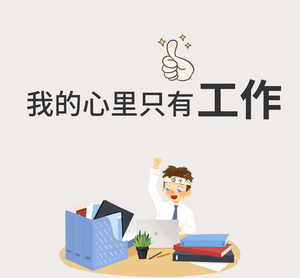 我的心里只有公作工作朋友圈封面图