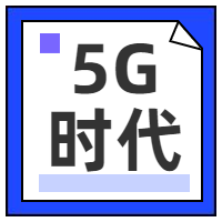 5G来了公众号封面次图
