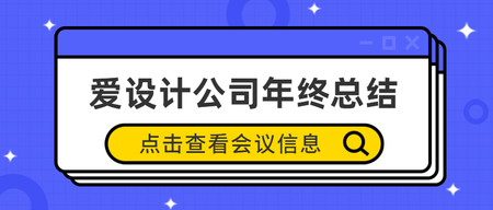 爱设计公司年终总结公众号封面首图