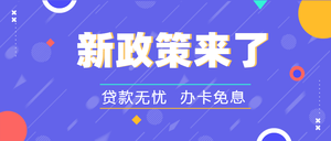 新政策来了贷款无忧办卡免息公众号封面首图