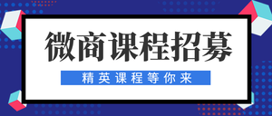 微商课程招募公众号封面首图