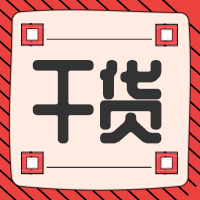 干货公众号封面次图