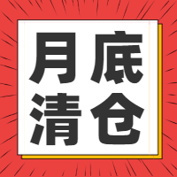 月底清仓促销活动公众号封面次图