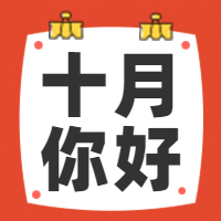十月你好公众号封面次图