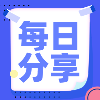 每日分享公众号封面次图
