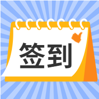签到公众号封面次图