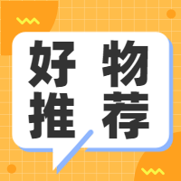 好物推荐公众号封面次图
