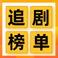 黄色创意追剧榜单公众号封面次图