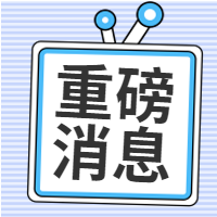 小重磅消息公众号封面次图