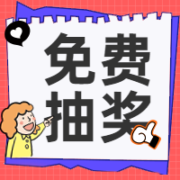 免费抽奖公众号封面次图