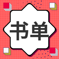 书单公众号封面次图