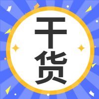 干货公众号封面次图