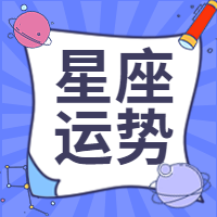 星座运势公众号封面次图