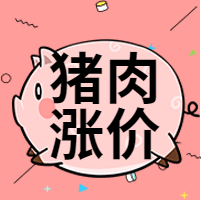 猪肉涨价公众号封面次图