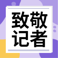 致敬记者公众号封面次图