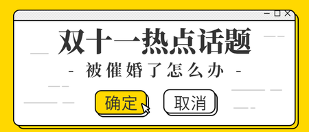 双十一热点话题催婚公众号封面首图