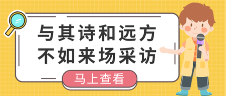 来场采访记者公众号封面首图