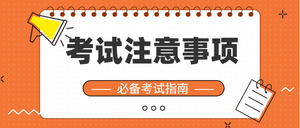 考试注意事项公众号封面首图