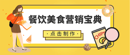 餐饮美食营销宝典公众号封面首图