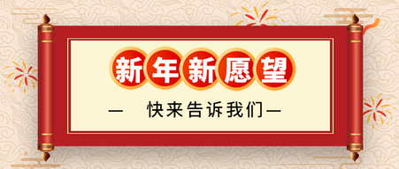 新年愿望公众号封面首图