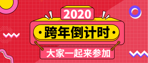 跨年倒计时公众号封面首图