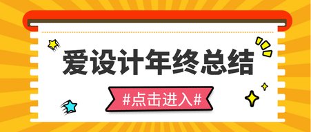 爱设计年终总结公众号封面首图