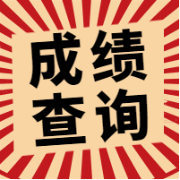 成绩查询公众号封面次图