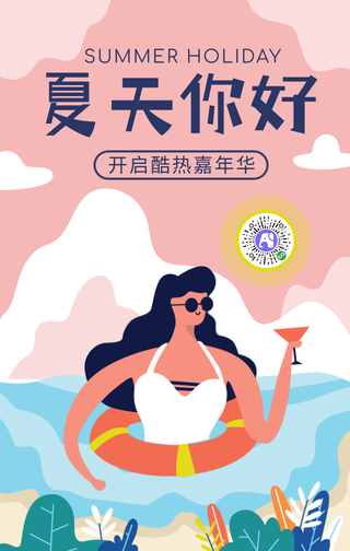插画手绘夏天你好趣味卡通手机海报
